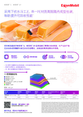 采用埃奇得™ XP和埃奇得™ S高性能聚乙烯，运用宏湾共挤下吹水冷设备，生产单一PE材质高阻隔热成型包装。(* 特指在具有收集和回收塑料薄膜的计划与设施的社区内可回收)