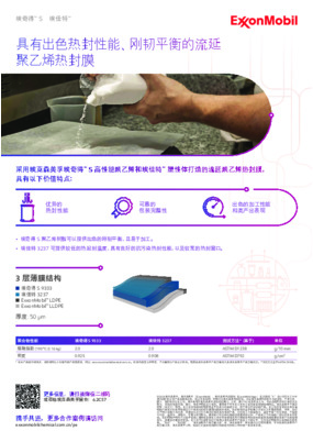 仕诚采用埃克森美孚高性能聚乙烯，打造高品质流延膜。