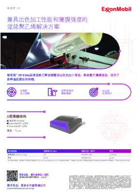 埃奇得™ XP 8346高性能聚乙烯能够提供出色的加工性能，帮助提升薄膜强度，适用于多种流延膜应用领域。
