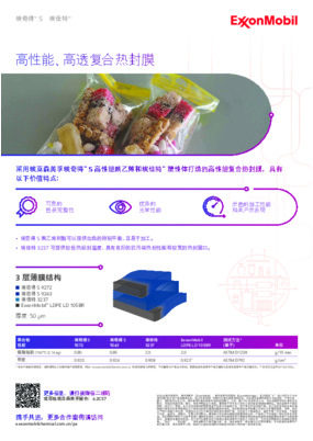 采用埃奇得™ S 高性能聚乙烯和埃佳特™塑性体，在昆中三层共挤吹膜机组上生产高性能高透复合热封膜。