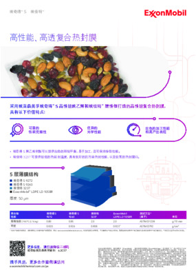 采用埃克森美孚埃奇得™ S 高性能聚乙烯和埃佳特™ 塑性体打造的高性能复合热封膜， 具有可靠的包装完整性和出色的光学性能。