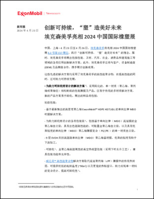 埃克森美孚将展示其如何“创造可持续解决方案”。齐心协力“，2024年中国上海国际橡塑展6.2号馆C57展位。该展览将展示来自包装、卫生、汽车、农业、消费品以及建筑和施工等广泛应用的创新解决方案。