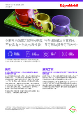 相比于传统的 POF 解决方案,新方案的聚乙烯薄膜结构,使得生产出的包装更易于物理回收。薄膜结构的可回收性也已通过第三方验证和认证。