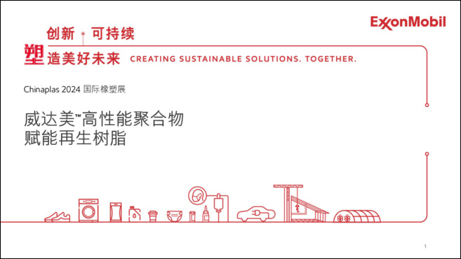 威达美™高性能聚合物可以掺入回收料