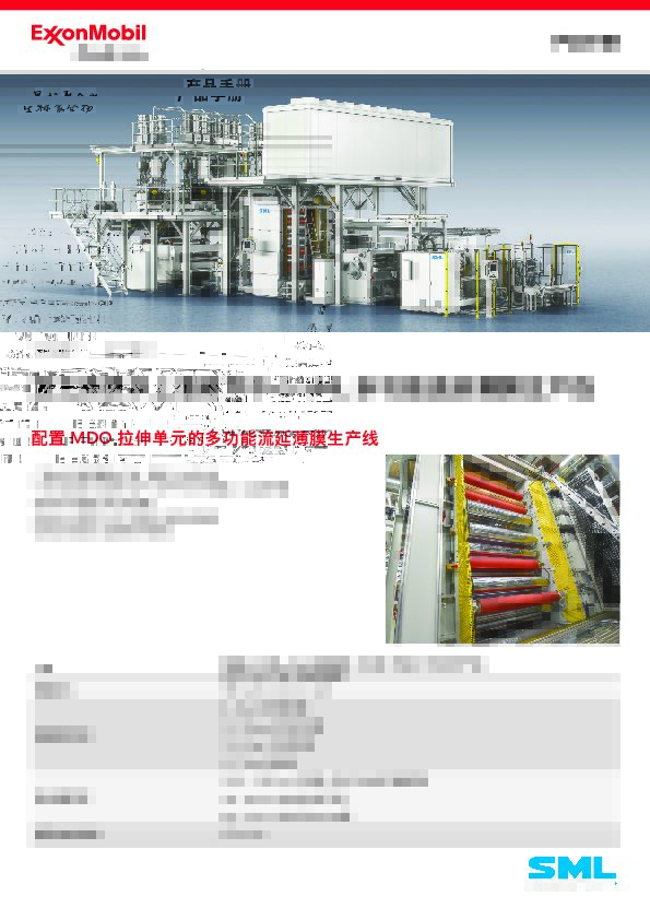 配置MDO拉伸单元的多功能流延薄膜生产线。

