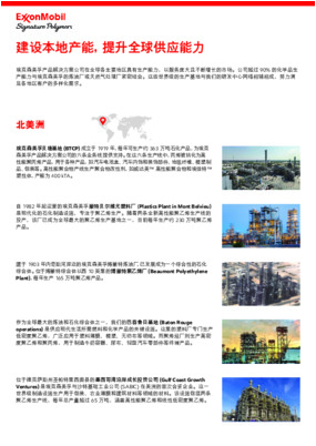 埃克森美孚产品解决方案公司在全球各主要地区具有生产能力，以服务庞大且不断增长的市场。