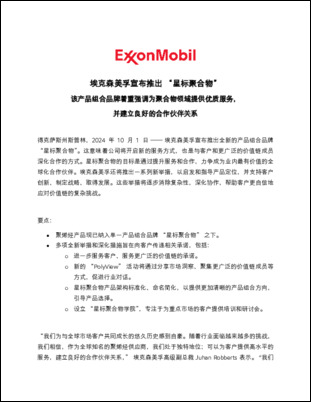 埃克森美孚宣布推出全新的产品组合品牌 “星标聚合物”。这意味着公司将开启新的服务方式，也是与客户和更广泛的价值链成员深化合作的方式。