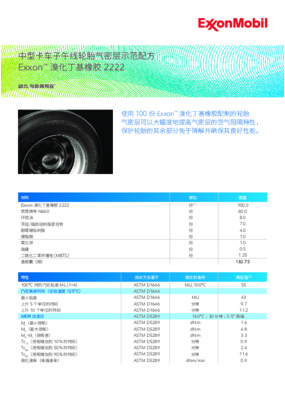使用  100  份 Exxon ™   溴化丁基橡胶配制的轮胎  气密层可以大幅度地提高气密层的空气阻隔特性， 保护轮胎的其余部分免于降解并确保其良好性能。