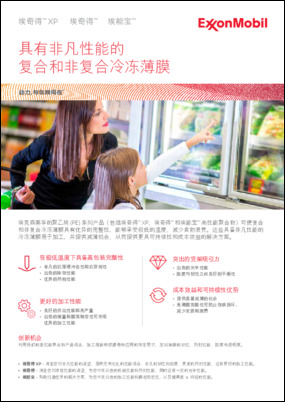 埃克森美孚的聚乙烯 (PE) 系列产品（包括埃奇得™ XP、埃奇得™ 和埃能宝™ 高性能聚合物）可使复合 和非复合冷冻薄膜具有优异的完整性，能够承受极低的温度，减少食物浪费