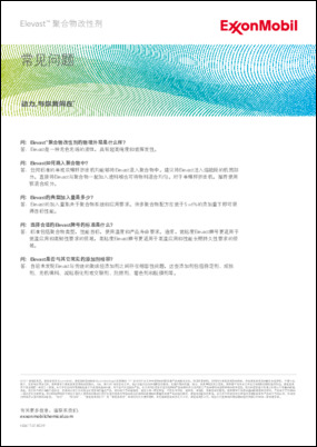 Elevast™聚合物改性剂常见问题解答，提升您的预期
