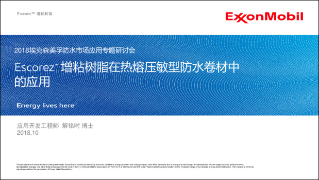 Escorez™ 增粘树脂在热熔压敏型防水卷材中的解决方案