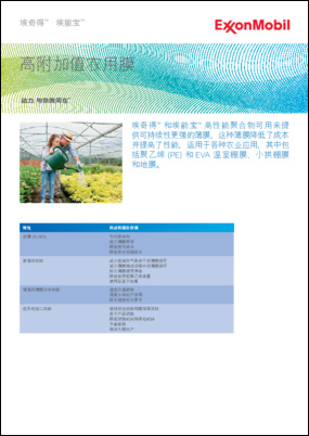埃奇得™ 和埃能宝™ 高性能聚合物可用来提 供可持续性更强的薄膜，这种薄膜降低了成本 并提高了性能，适用于各种农业应用，其中包 括聚乙烯 (PE) 和EVA 温室棚膜、小拱棚膜 和地膜。