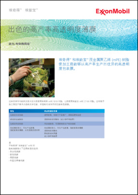 埃奇得™ 和埃能宝™ 茂金属聚乙烯 (mPE) 树脂 使加工商能够以高产率生产出优异的高透明 度包装膜。
