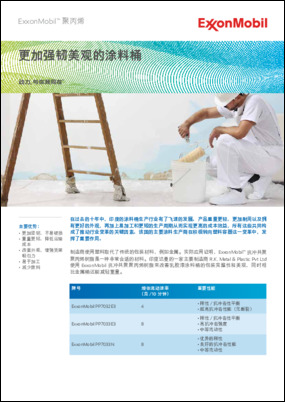 ExxonMobil 聚丙烯成功案例系列分析之一