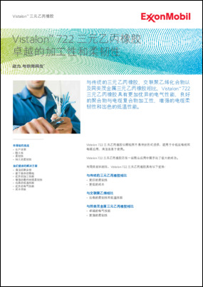 与传统的三元乙丙橡胶、交联聚乙烯化合物以 及同类茂金属三元乙丙橡胶相比，Vistalon™ 722 三元乙丙橡胶具有更加优异的电气性能、良好 的聚合物与电缆复合物加工性、增强的电缆柔 韧性和出色的低温性能。
