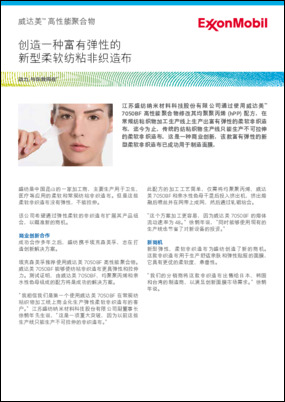 江苏盛纺纳米材料科技股份有限公司通过使用威达美™ 7050FL 高性能聚合物修改其均聚聚丙烯 (hPP) 配方，在常规纺粘织物加工生产线上生产出富有弹性的柔软非织造布。