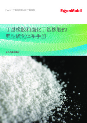 丁基橡胶和卤化丁基橡胶的典型硫化体系