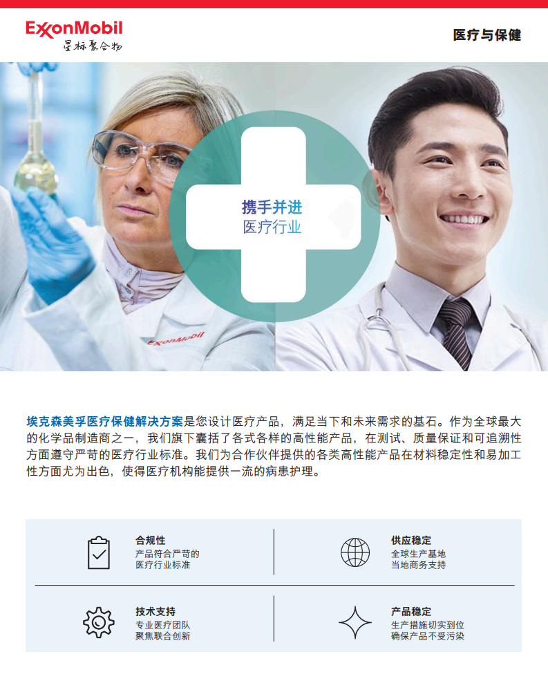 下载医用产品概览，了解我们在医用/药用包装、液体输送系统、实验室器具及医用非织造布等方面的应用。