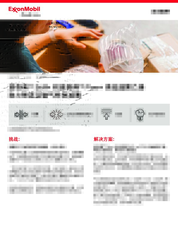 看埃克森美孚如何帮助浙江巨杰打造具有可持续性优势的减薄气柱袋薄膜解决方案。