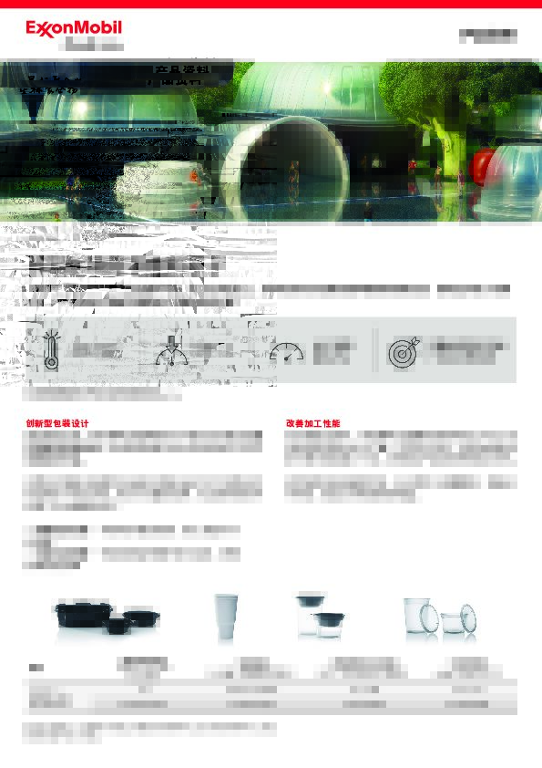 埃奇得™ 高性能聚丙烯挑战包装设计难题，塑造非凡
