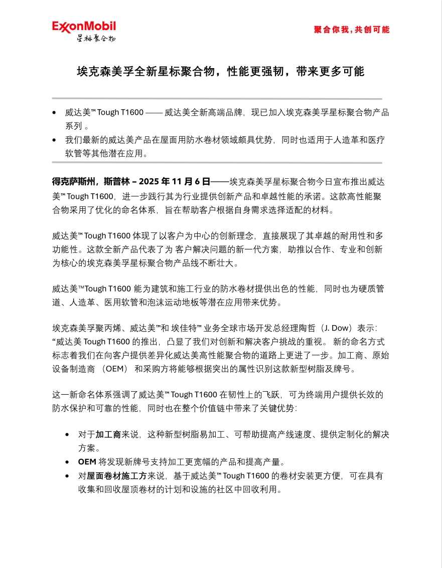 威达美™ Tough T1600 —— 威达美全新高端品牌，现已加入埃克森美孚星标聚合物产品系列 。该产品在屋面用防水卷材领域颇具优势，同时也适用于人造革和医疗软管等其他潜在应用。

