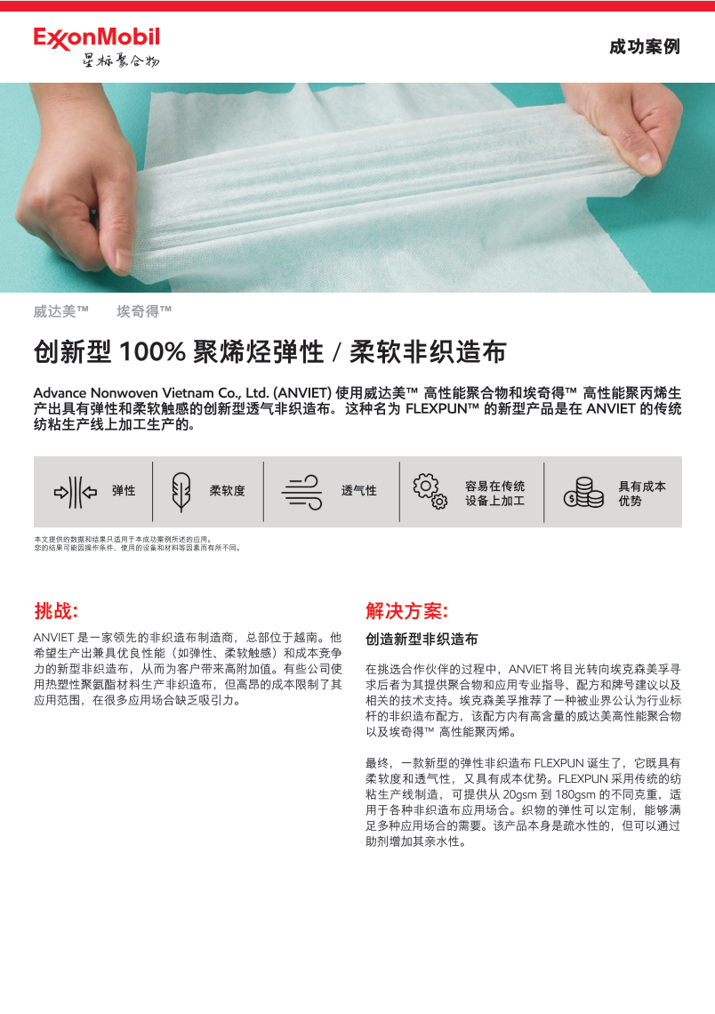 Advance Nonwoven Vietnam Co., Ltd. (ANVIET) 使用威达美™ 高性能聚合物和 ExxonMobil™ 聚丙烯 生产出具有弹性和柔软触感的创新型透气非织造 布。这种名为 FLEXPUN™ 的新型产品是在 ANVIET 的传统纺粘生产线上加工生产的。