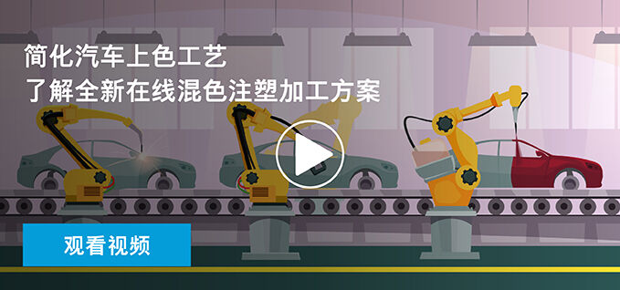 点击查看埃克森美孚的在线混色注塑解决方案，一部上色，简化工艺。
