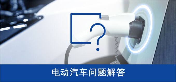 电动汽车问题解答