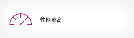 性能更高