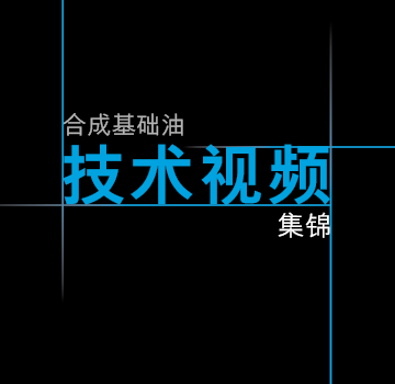 合成基础油技术视频