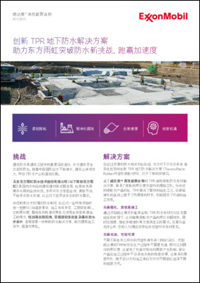 了解埃克森美孚与北京东方雨虹防水技术股份有限公司共同开发的 TPR 自粘橡胶防水卷材解决方案。