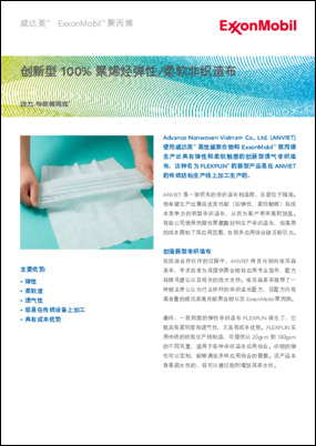 Advance Nonwoven Vietnam Co., Ltd. (ANVIET) 使用威达美™ 高性能聚合物和 ExxonMobil™ 聚丙烯 生产出具有弹性和柔软触感的创新型透气非织造 布。这种名为 FLEXPUN™ 的新型产品是在 ANVIET 的传统纺粘生产线上加工生产的。