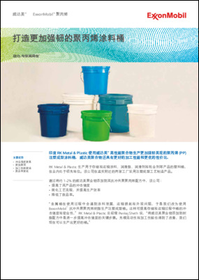 威达美™ 高性能聚合物生产更加强韧美观的聚丙烯注塑成型涂料桶。