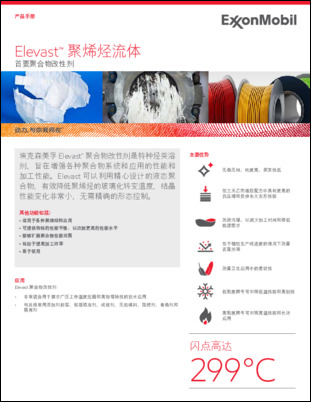 埃克森美孚 Elevast™ 聚合物改性剂是特种烃类溶剂，旨在增强各种聚合物系统和应用的性能和加工性能。Elevast 可以利用精心设计的液态聚合物，有效降低聚烯烃的玻璃化转变温度，结晶性能变化非常小，无需精确的形态控制。