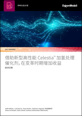 埃克森美孚和Albemarle再度联手，开发并推出了Celestia™催化剂，这是第二代体相金属催化剂，能够提高加氢处理利润。