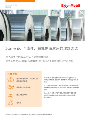 埃克森美孚的Somentor™碳氢流体符合铝工业的安全和性能标准要求，在过去30多年得到了广泛应用。