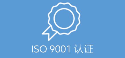 ISO 9001 认证